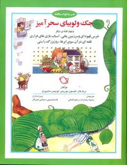 عکس جک و لوبیای سحرآمیز و چهار قصه دیگر