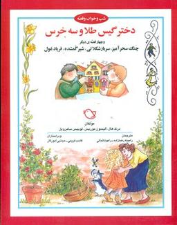عکس دختر گیس‌طلا و سه خرس و چهار قصه دیگر