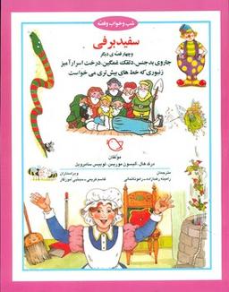عکس سفیدبرفی و چهار قصه دیگر