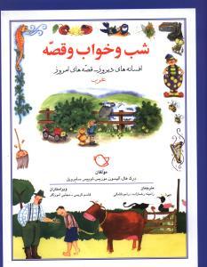 عکس شب و خواب و قصه