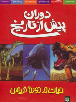 عکس حیات در دورهٔ‌تریاس
