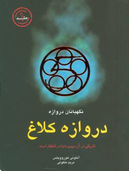 عکس های سری نگهبانان دروازه قطره