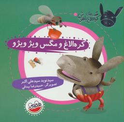 عکس کره الاغ و مگس ویژ ویژو