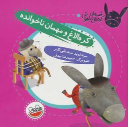عکس کره الاغ و مهمان ناخوانده