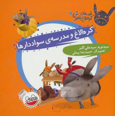 عکس کره الاغ و مدرسه سواددارها