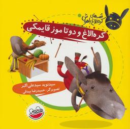 عکس کره الاغ و دو تا موز قایمکی