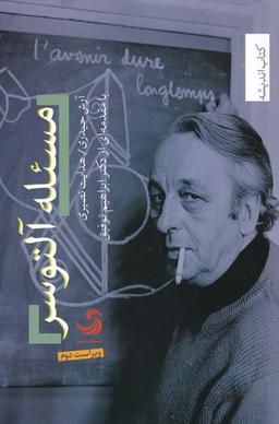 عکس مسئله آلتوسر