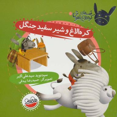 عکس کره‌الاغ و شیر سفید جنگل