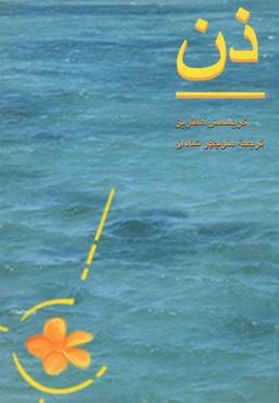 عکس ذن