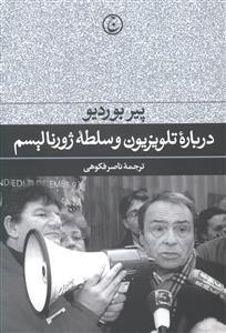 عکس درباره تلویزیون و سلطه ژورنالیسم