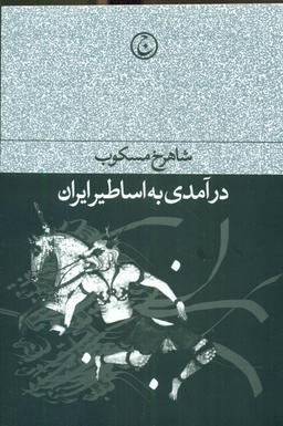 عکس درآمدی به اساطیر ایران