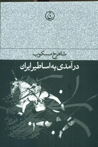 عکس درآمدی به اساطیر ایران