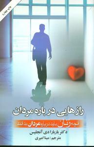 عکس رازهایی درباره مردان