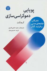 عکس پویایی دموکراسی‌سازی نخبگان، جامعهٔ مدنی و فرایندگذار