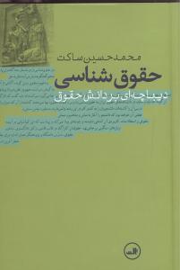عکس حقوق‌شناسی