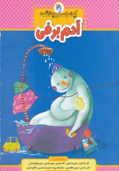 عکس آدم برفی