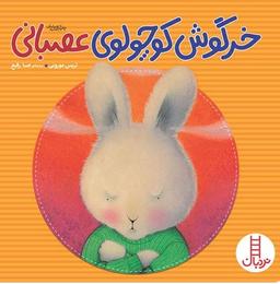 عکس خرگوش کوچولوی عصبانی