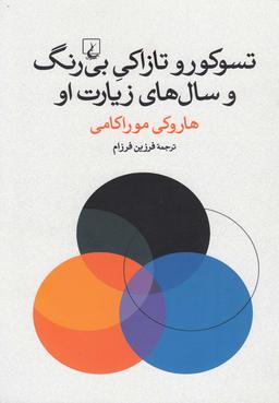 عکس تسوکور و تازاکی بی‌رنگ و سال‌های زیارت او