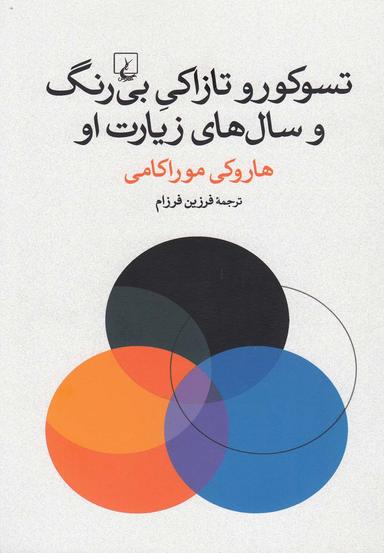عکس تسوکور و تازاکی بی‌رنگ و سال‌های زیارت او