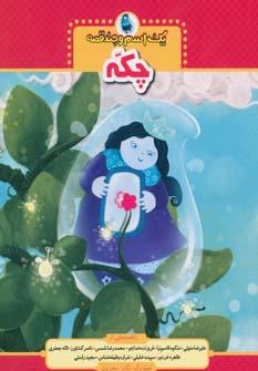 عکس چکه