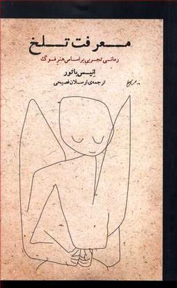 عکس معرفت تلخ