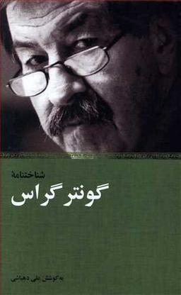 عکس شناختنامه گونتر گراس