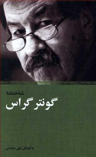 عکس شناختنامه گونتر گراس
