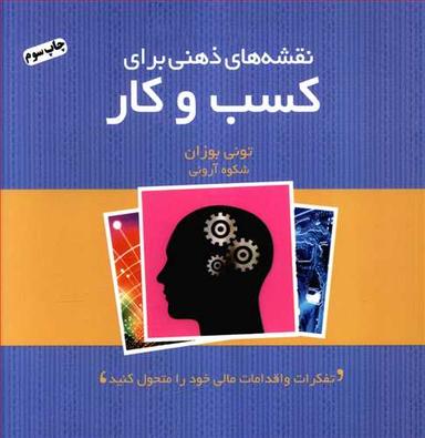 عکس نقشه‌های ذهنی برای کسب و کار