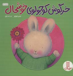 عکس خرگوش کوچولوی خوشحال