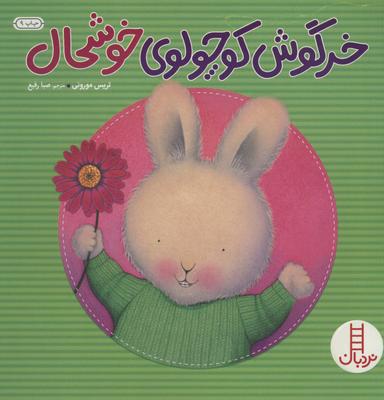 عکس خرگوش کوچولوی خوشحال