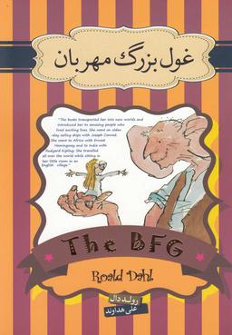 عکس غول بزرگ مهربان