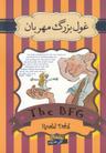 عکس غول بزرگ مهربان