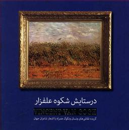 عکس در ستایش شکوه علفزار =‭ Vincent Vangogh