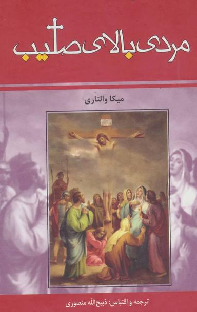 عکس مردی بالای صلیب