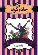 عکس جادوگرها