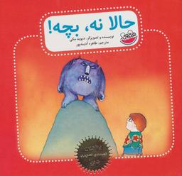 عکس حالا نه، بچه!