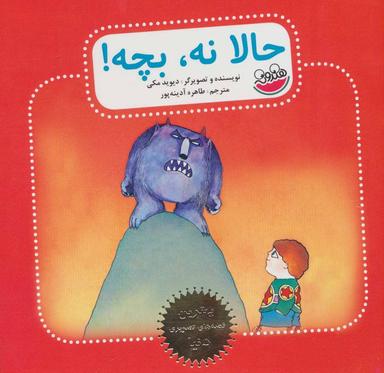 عکس حالا نه، بچه!