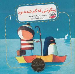 عکس پنگوئنی که گم شده بود