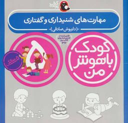 عکس مهارتهای شنیداری و گفتاری