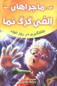 عکس غافلگیری در روز تولد