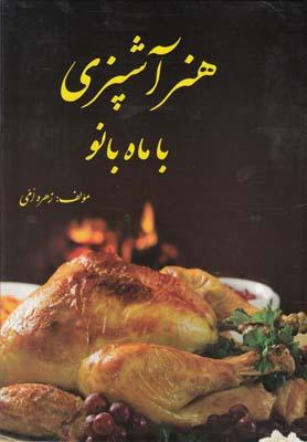 عکس آشپزی با ماه‌بانو