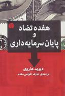 عکس هفده تضاد و پایان سرمایه‌داری