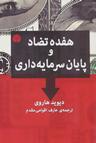 عکس هفده تضاد و پایان سرمایه‌داری