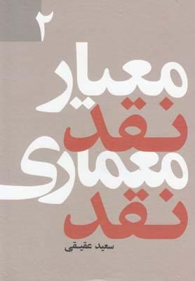 عکس معیار نقد، معماری نقد