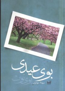 عکس بوی عیدی بوی توت