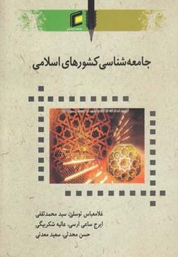 عکس جامعه‌شناسی کشورهای اسلامی