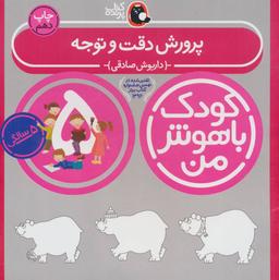 عکس پرورش دقت و توجه