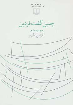 عکس چنین گفت فردین مجموعه شعر