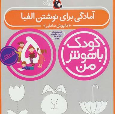 عکس آمادگی برای نوشتن الفبا