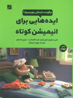 عکس ایده‌هایی برای انیمیشن کوتاه